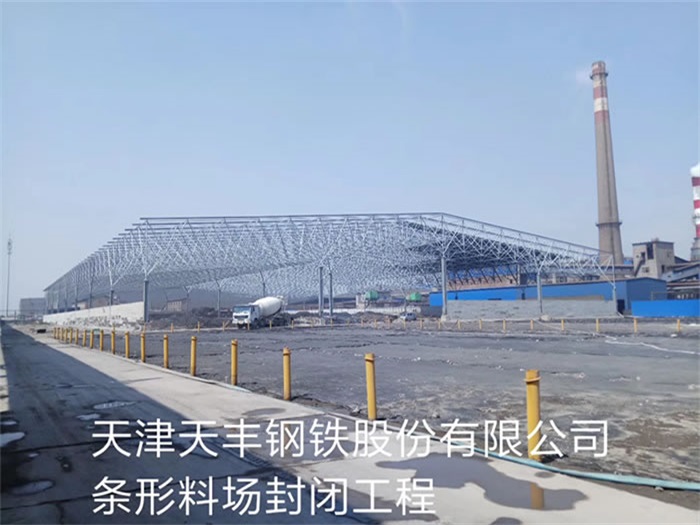 承德天丰钢铁股份有限公司条形料场封闭工程